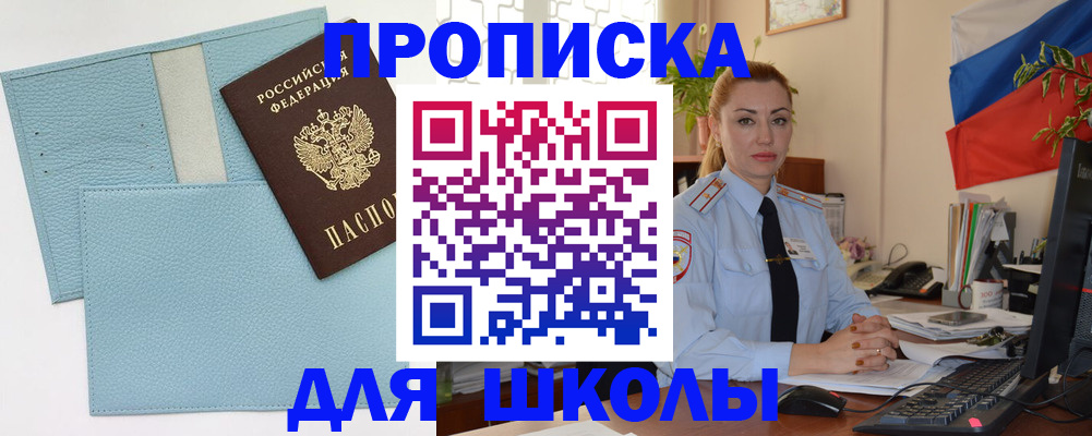 временная регистрация для школы в Малоярославце